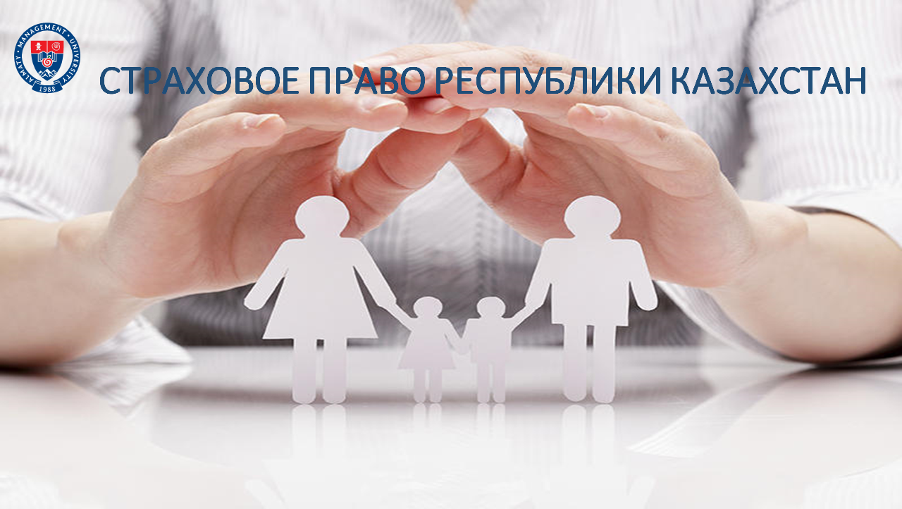Страховое право Республики Казахстан ILRK